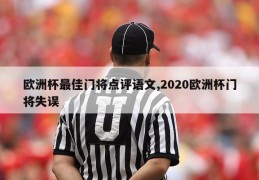 欧洲杯最佳门将点评语文,2020欧洲杯门将失误