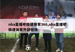 nba直播吧极速体育360,nba直播吧极速体育外部链接