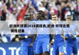 欧洲杯预赛2024赛程表,欧洲 杯预选赛 赛程结果