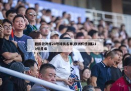 德国欧洲杯20号球员名单,欧洲杯德国队20号是谁