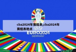 cba2024年赛程表,cba2024年赛程表地点