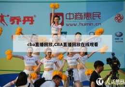 cba直播回放,CBA直播回放在线观看