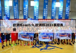 欧洲杯switch,欧洲杯2023赛程表图