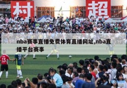 nba赛事直播免费体育直播网址,nba直播平台赛事