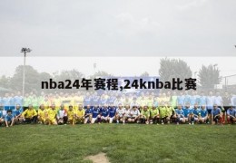 nba24年赛程,24knba比赛