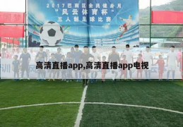 高清直播app,高清直播app电视