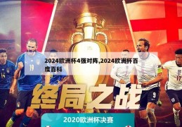 2024欧洲杯4强对阵,2024欧洲杯百度百科