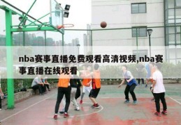 nba赛事直播免费观看高清视频,nba赛事直播在线观看