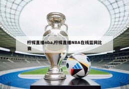 柠檬直播nba,柠檬直播NBA在线篮网比赛