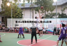 看nba球赛免费网站jrs,看nba比赛jrs