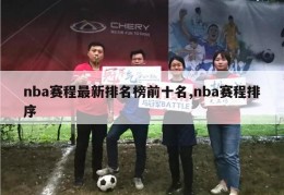 nba赛程最新排名榜前十名,nba赛程排序