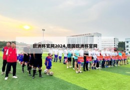 欧洲杯官网2024,德国欧洲杯官网