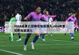 2024库里已经确定加盟湖人,nba库里买断加盟湖人