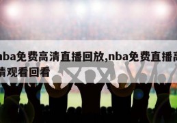 nba免费高清直播回放,nba免费直播高清观看回看