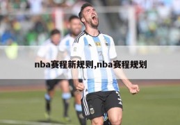 nba赛程新规则,nba赛程规划