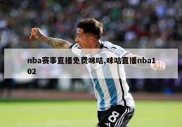 nba赛事直播免费咪咕,咪咕直播nba102