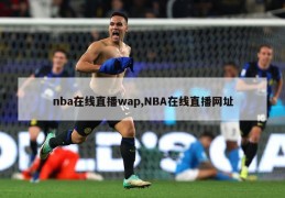 nba在线直播wap,NBA在线直播网址