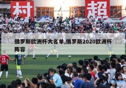 俄罗斯欧洲杯大名单,俄罗斯2020欧洲杯阵容