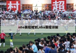 nba赛程规划,nba赛程详解