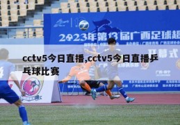 cctv5今日直播,cctv5今日直播乒乓球比赛