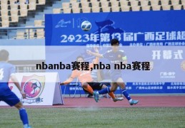 nbanba赛程,nba nba赛程