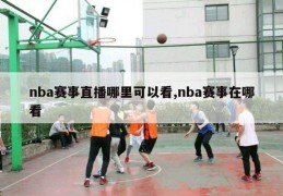 nba赛事直播哪里可以看,nba赛事在哪看