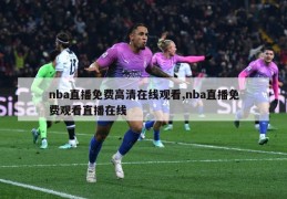 nba直播免费高清在线观看,nba直播免费观看直播在线