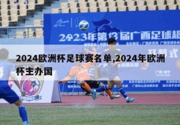 2024欧洲杯足球赛名单,2024年欧洲杯主办国