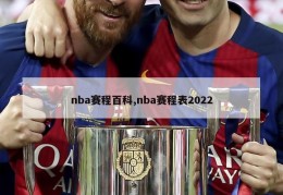 nba赛程百科,nba赛程表2022