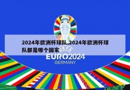 2024年欧洲杯球队,2024年欧洲杯球队都是哪个国家