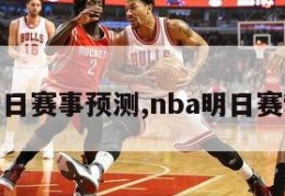 nba明日赛事预测,nba明日赛程安排