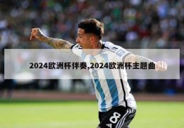 2024欧洲杯伴奏,2024欧洲杯主题曲