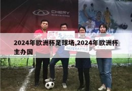 2024年欧洲杯足球场,2024年欧洲杯主办国