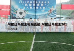 阿根廷乌拉圭视频直播,阿根廷乌拉圭20160902