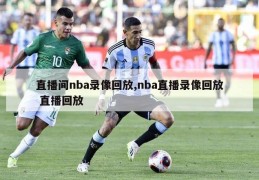 直播间nba录像回放,nba直播录像回放 直播回放