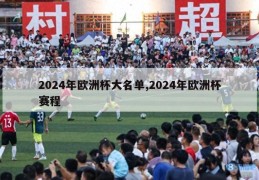 2024年欧洲杯大名单,2024年欧洲杯赛程