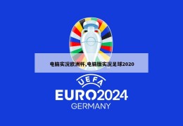 电脑实况欧洲杯,电脑版实况足球2020