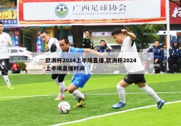 欧洲杯2024上半场直播,欧洲杯2024上半场直播时间