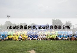 nba经典系列赛,nba经典赛事分析