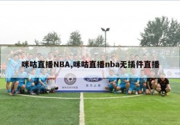 咪咕直播NBA,咪咕直播nba无插件直播