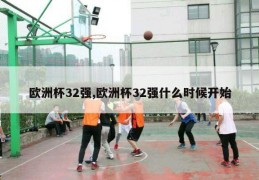 欧洲杯32强,欧洲杯32强什么时候开始