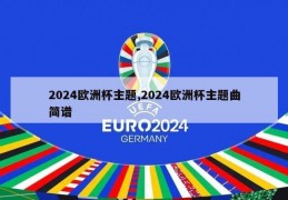 2024欧洲杯主题,2024欧洲杯主题曲简谱