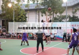 360直播无插件,360直播无插件体育