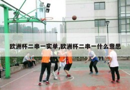 欧洲杯二串一实单,欧洲杯二串一什么意思