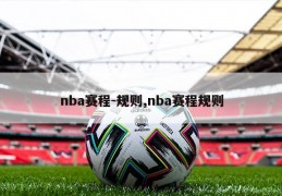 nba赛程-规则,nba赛程规则