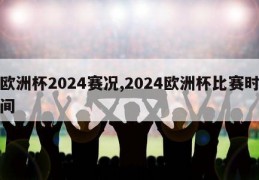 欧洲杯2024赛况,2024欧洲杯比赛时间