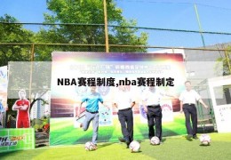 NBA赛程制度,nba赛程制定