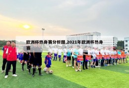 欧洲杯热身赛分析图,2021年欧洲杯热身赛