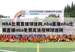 NBA比赛直播球迷网,nba直播nba比赛直播nba免费高清视频球迷网