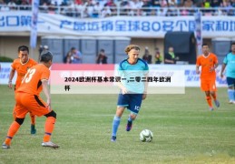 2024欧洲杯基本常识一,二零二四年欧洲杯